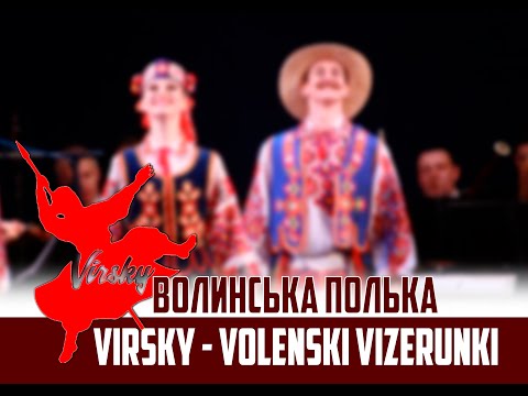 Видео: Волинська полька. VIRSKY - Volenski Vizerunki