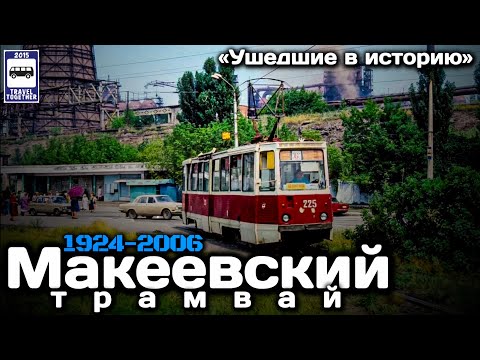 Видео: «Ушедшие в историю». Макеевский трамвай. 1924-2006 | «Gone down in history». Tram in Makeyevka