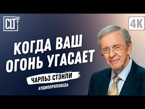 Видео: Когда ваш огонь угасает | Чарльз Стэнли | Аудиопроповедь