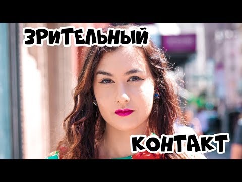 Видео: Упражнение для Тренировки Зрительного Контакта (4 Уровня Сложности)