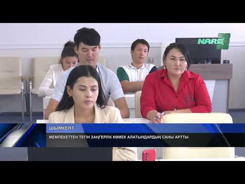 Видео: МЕМЛЕКЕТТЕН ТЕГІН ЗАҢГЕРЛІК КӨМЕК АЛАТЫНДАРДЫҢ САНЫ АРТТЫ