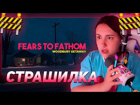 Видео: КСЮША КОБА ИГРАЕТ В НОВЫЙ ХОРРОР: Fears to Fathom - Woodbury Getaway