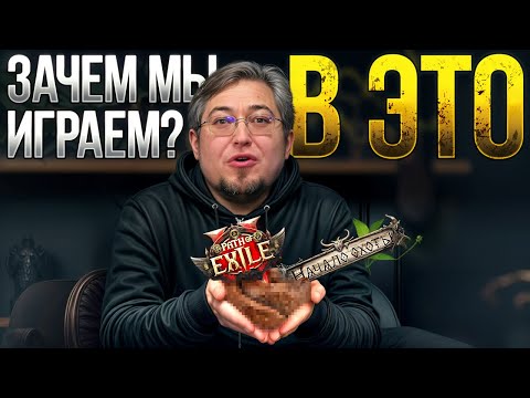 Видео: Path of Exile 2 вообще не веселая игра