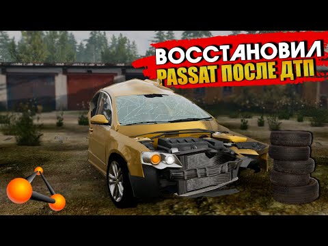 Видео: ВОССТАНОВИЛ ПАССАТ ПОСЛЕ ТОТАЛА! ПЕРЕКУП В BeamNG Drive! 3 СЕРИЯ!