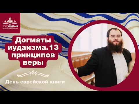 Видео: Догматы иудаизма. 13 принципов веры