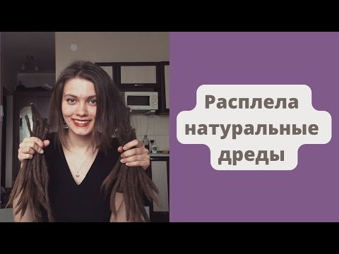 Видео: КАК РАСПЛЕСТИ НАТУРАЛЬНЫЕ ДРЕДЫ? Показываю, как расплела сама себя. Часть 2.