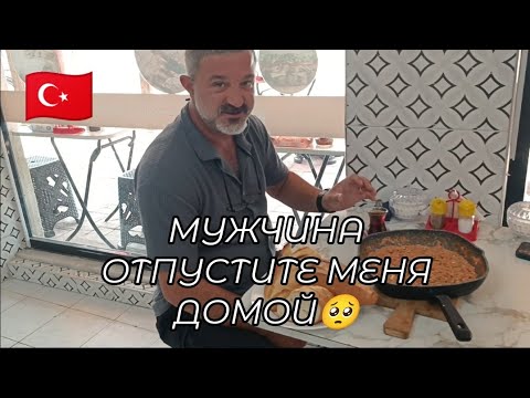 Видео: ХОЧУ ДОМОЙ😭НОВОЕ МЕНЮ в КАФЕ🍔😁 ТУРЦИЯ ВЛОГ 🇹🇷