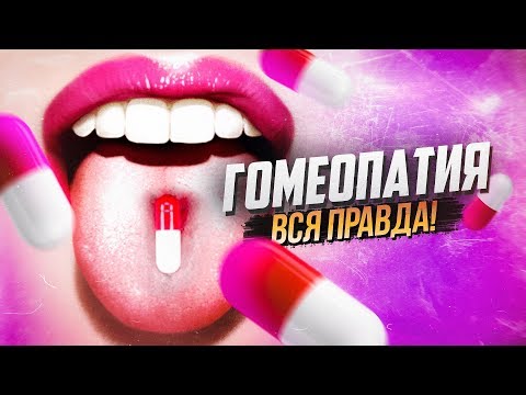 Видео: ВСЯ ПРАВДА. ГОМЕОПАТИЯ. Химия – Просто