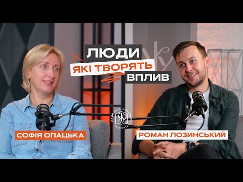 Видео: Люди, які творять вплив || Роман Лозинський
