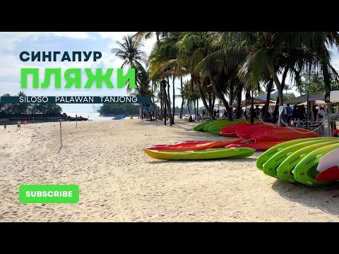 Видео: САМЫЕ ПОПУЛЯРНЫЕ ПЛЯЖИ СИНГАПУРА: SILOSO, PALAWAN, TANJONG. СЕНТОЗА 2022