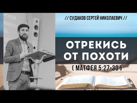 Видео: Отрекись от похоти (Матфея 5:27-30) // Судаков С.Н.