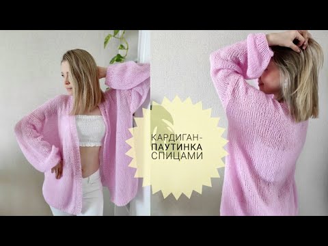 Видео: МК КАРДИГАН? - ЛЕГКО! Кардиган паутинка спицами  Единый размер #_pautinka_knit