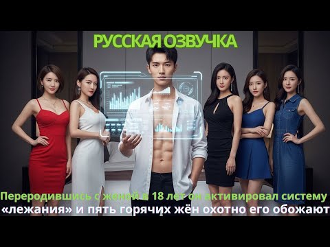 Видео: Переродившись с женой в 18 лет он активировал систему лежания» и пять горячих жён охотно его обожают