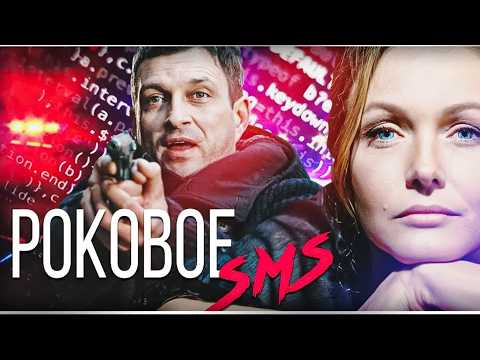 Видео: ПУШЕЧНЫЙ КРИМИНАЛЬНЫЙ ФИЛЬМ! ОДНО УДОВОЛЬСТВИЕ СМОТРЕТЬ ТАКОЕ КИНО! РОКОВОЕ СМС