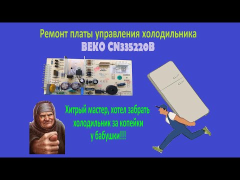 Видео: Ремонт платы управления холодильника BEKO CN335220B