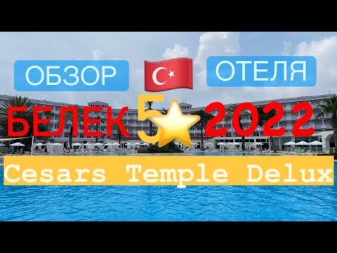 Видео: ОБЗОР отеля 🇹🇷CESARS temple  De LUXE ЧАСТЬ 1 июнь 2022