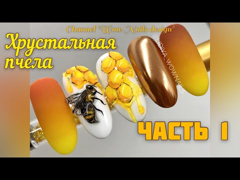 Видео: ОСЕННИЙ ДИЗАЙН НОГТЕЙ 2020 / ПЧЕЛА гель лак / Дизайн с пчелой