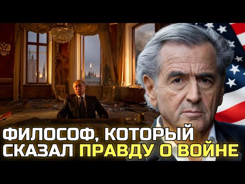 Видео: Бернар-Анри Леви предсказал день, когда Кремль загорится
