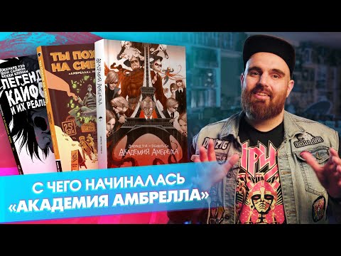 Видео: Джерард Уэй: от My Chemical Romance до «Академии “Амбрелла”»