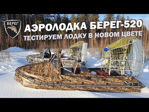 Видео: Аэролодка Берег-520 | Тест 110 л.с. на зимней рыбалке