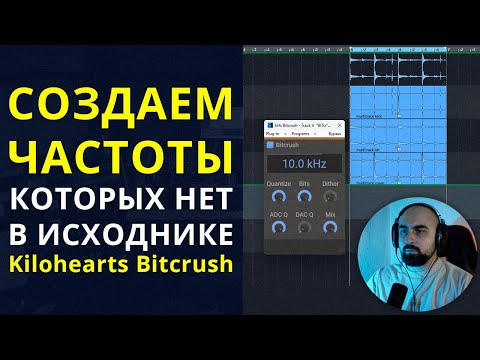 Видео: СОЗДАЕМ ЧАСТОТЫ, КОТОРЫХ НЕТ В ИСХОДНИКЕ. Kilohearts Bitcrush