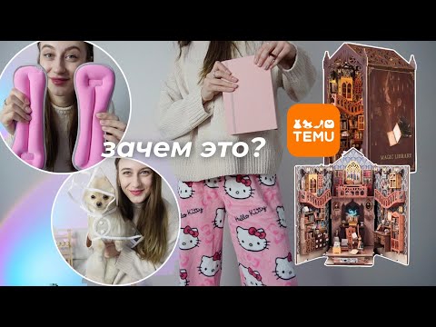 Видео: Странные ВЕЩИ c Temu *канцелярия, одежда, для собак*