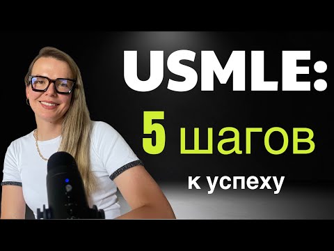 Видео: Пять шагов к успеху на пути к USMLE