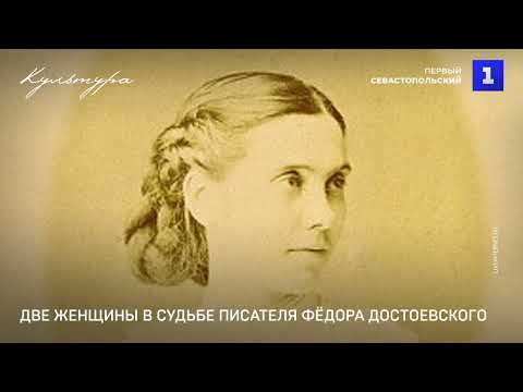 Видео: Две женщины в судьбе писателя Фёдора Достоевского