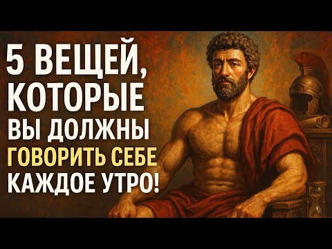 Видео: 5 вещей, которые вы должны говорить себе КАЖДОЕ УТРО | СТОИЦИЗМ