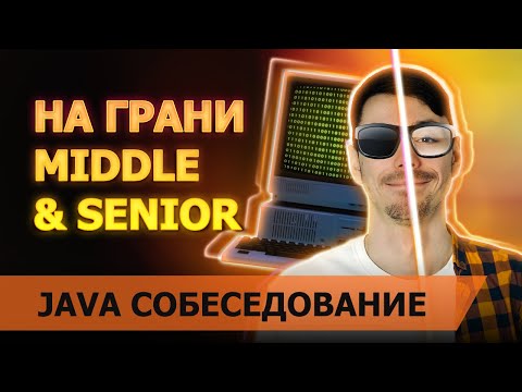 Видео: Собеседование Java Middle Senior | Собеседование без конкретных требований от компании | Jetbulb