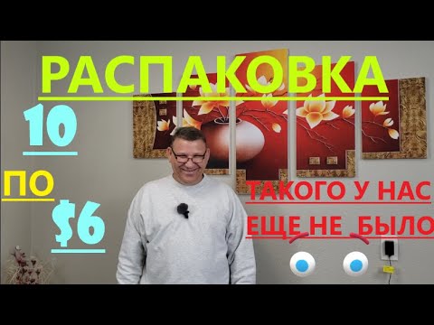 Видео: Распаковка Загадочных Посылок - 10 Посылок по 6$ ( Unboxing Mystery Boxes - 10 Boxes for $6 )
