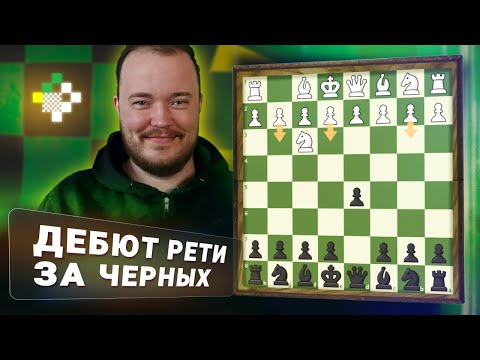 Видео: Играем против дебюта Рети! Дебют за час