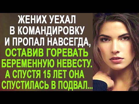 Видео: Жених уехал в командировку и пропал, оставив беременную невесту. А когда она спустилась в подвал...