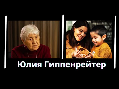 Видео: Юлия Гиппенрейтер, психолог о воспитании ребенка, про учителя, родителей, о смысле жизни