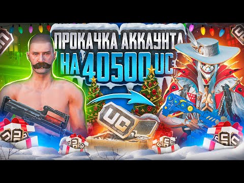 Видео: НЕРЕАЛЬНАЯ ПРОКАЧКА АККАУНТА ПОДПИСЧИКУ НА 40К UC 😱😱РОЗЫГРЫШ ПРОКАЧКИ ОТ KASIK UC SHOP 🔥