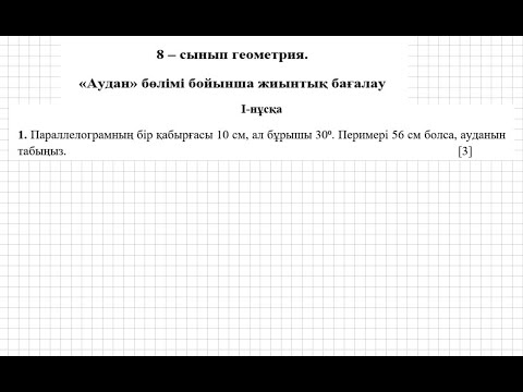 Видео: БЖБ/СОР-2. 8 сынып. Геометрия. 3 тоқсан. 1 нұсқа.