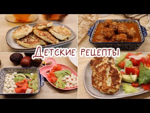 Видео: РЕЦЕПТЫ ДЛЯ ДЕТЕЙ И ВСЕЙ СЕМЬИ. Что я готовлю дочкам в 4 года. Основные блюда и перекусы