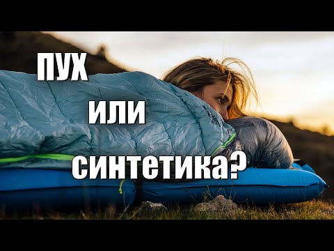 Видео: ПУХ ИЛИ СИНТЕТИКА? СПАЛЬНИКИ