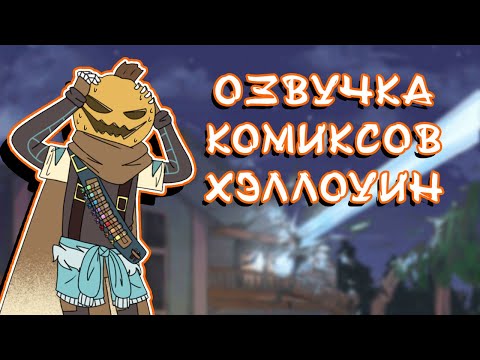 Видео: ИНК ЗАСТРЯЛ В ТЫКВЕ - Озвучка комиксов АНДЕРТЕЙЛ | ХЭЛЛОУИНСКИЙ МИКС