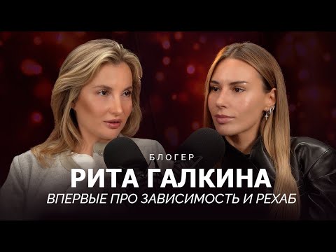 Видео: РИТА ГАЛКИНА: ВПЕРВЫЕ ПРО РЕХАБ И ПРИЧИНЫ СРЫВА ПОСЛЕ 2-Х ЛЕТ ТРЕЗВОСТИ