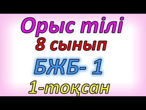 Видео: Орыс тілі 8 сынып БЖБ 1 1-тоқсан