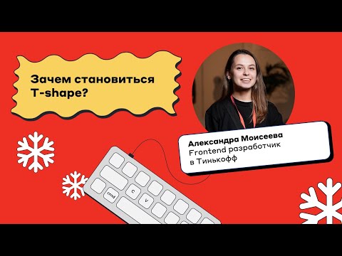 Видео: Зачем становиться T-shape? | Александра Моисеева, Тинькофф