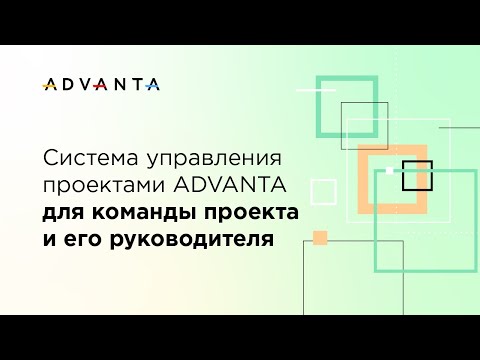 Видео: Система управления проектами ADVANTA для команды проекта и его руководителя