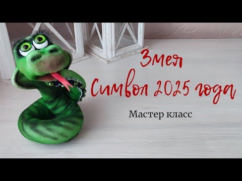 Видео: ЗМЕЯ. СИМВОЛ 2025 ГОДА. МАСТЕР КЛАСС.