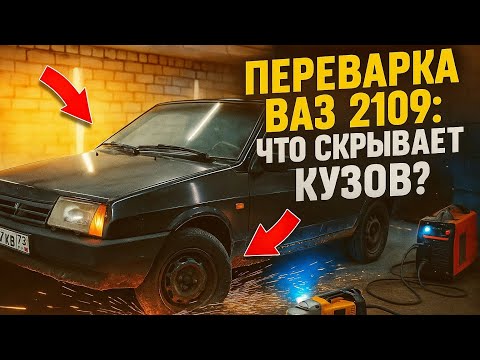 Видео: Переварка ВАЗ 2109: Что скрывает кузов?