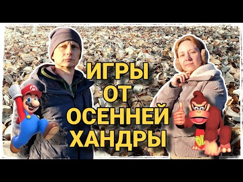 Видео: Видеоигры от осенней хандры