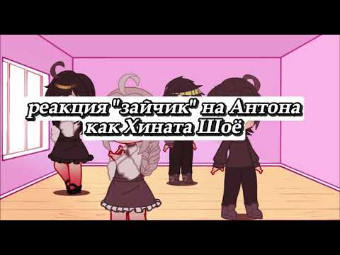 Видео: Реакция "Зайчик" на Антона как Хината Шоё//АУ//Ч.О