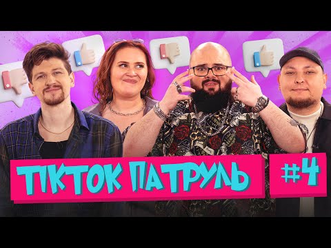 Видео: ТікТок Патруль 4 | Середа, Ганін, Волкова, Бережко