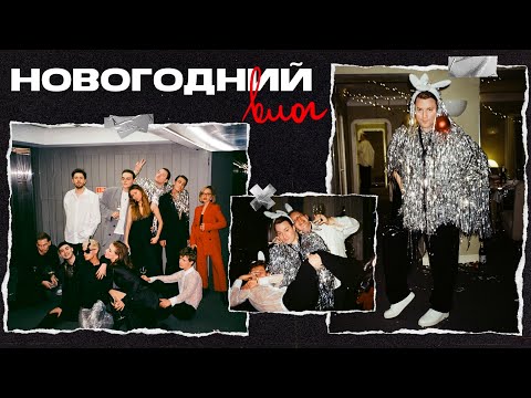 Видео: КАК МЫ ВСТРЕТИЛИ НОВЫЙ ГОД 2023