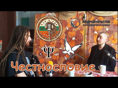 Видео: Андрей Кръстев за Психотерапия, ОКР, Банско, БАЕП и Баев #17 Честнословие